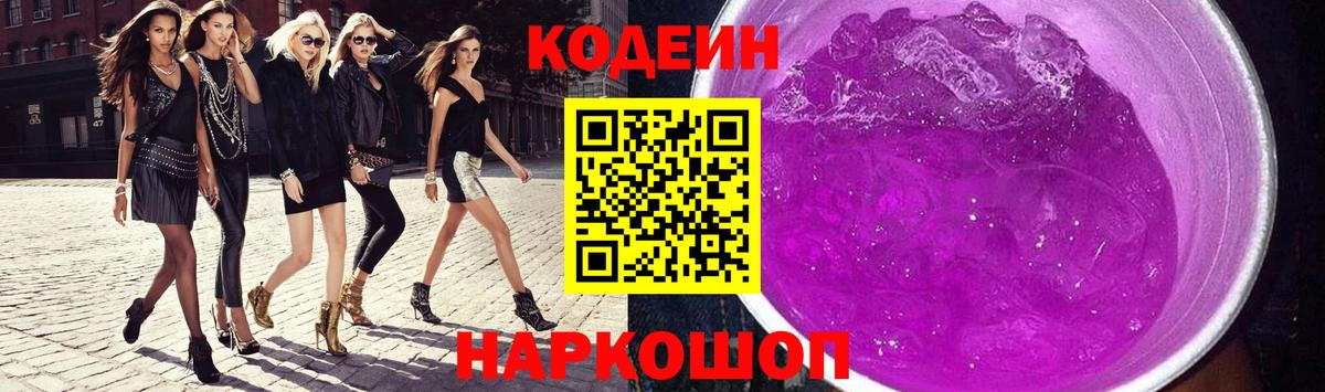Кодеин Purple Drank Нововоронеж